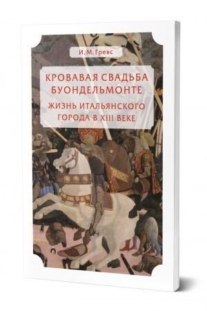 Buchcover: KROVAVAJA SVAD′BA BUONDEL′MONTE. ŽIZN′ ITAL′JANSKOGO GORODA V XIII VEKE
