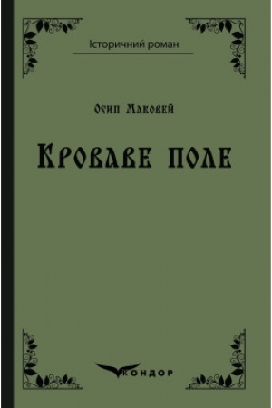 Обложка: КРОВАВЕ ПОЛЕ. Вибране.