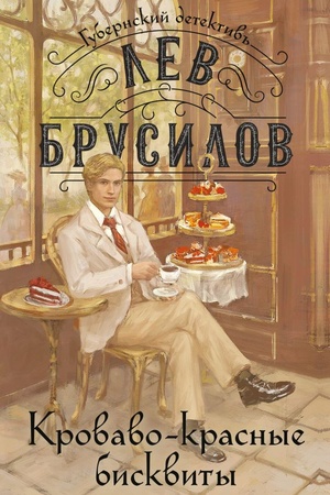 Cover: Krovavo-krasnye biskvity