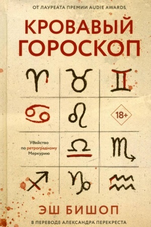 Cover: Krovavyj goroskop