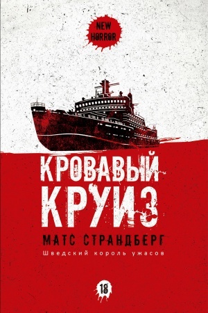 Обложка: Кровавый круиз