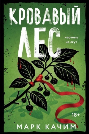 Buchcover: Krovavyj les