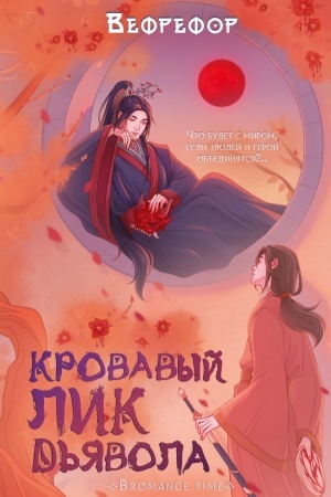 Buchcover: Krovavyj lik d′javola