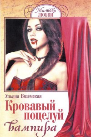 Обложка: Кровавый поцелуй вампира