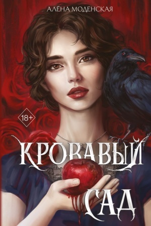 Cover: Krovavyj sad