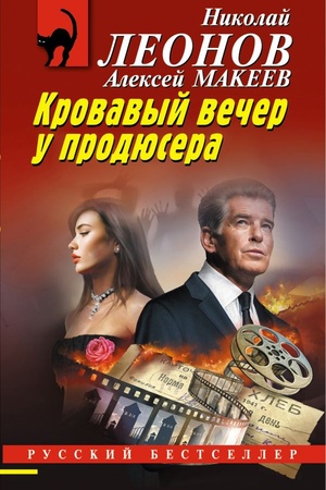 Cover: Krovavyj vecher u prodyusera