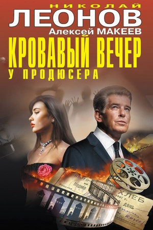 Cover: Krovavyj vecher u prodyusera