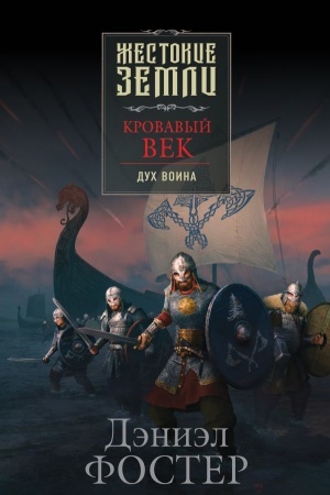 Обложка: Кровавый век. Дух воина