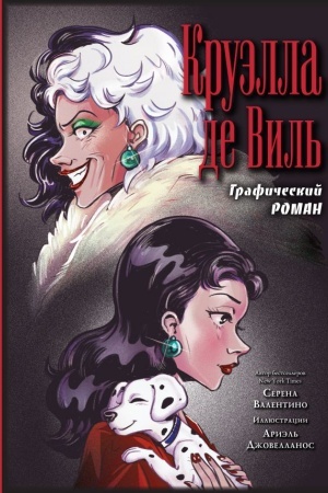 Cover: Kruella de Vil′. Graficheskij roman
