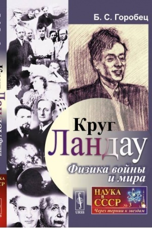 Cover: Krug Landau. Fizika vojny i mira