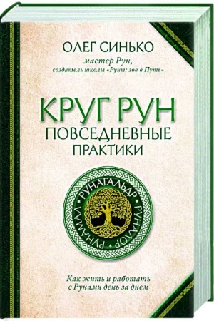 Buchcover: Krug Run. Povsednevnye praktiki. Kak žit′ i rabotat′ s Runami den′ za dnem