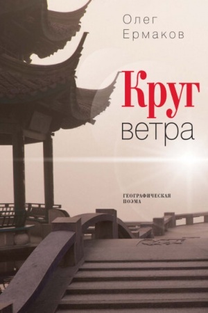 Buchcover: Krug vetra (tverd. per.)