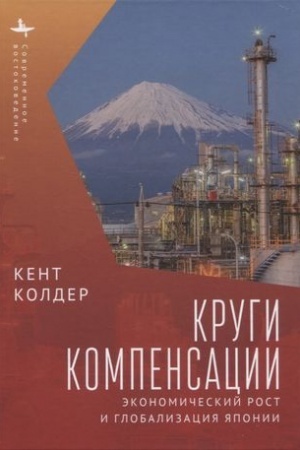 Обложка: Круги компенсации. Экономический рост и глобализация Японии