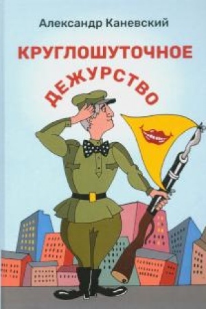 Cover: Krugloshutochnoe dezhurstvo