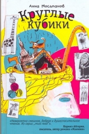 Cover: Kruglye kubiki