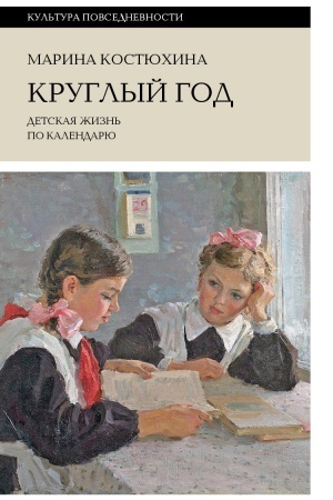 Cover: Kruglyj god: detskaya zhizn′ po kalendaryu