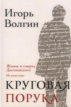 Buchcover: Krugovaja poruka. Žizn′ i smert′ Dostoevskogo — 2-e izd., ispr. i dop.