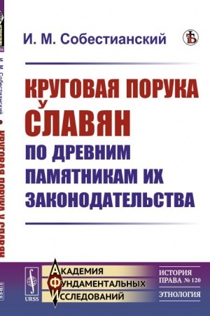 Cover: Krugovaya poruka u slavyan po drevnim pamyatnikam ich zakonodatel′stva