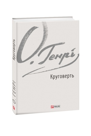 Обложка: Круговерть