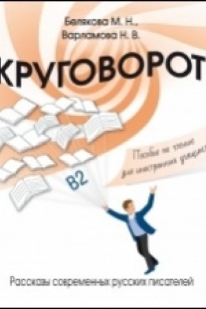 Cover: Krugovorot: rasskazy sovremennych russkich pisatelej: posobie po chteniyu dlya inostrannych uchashhichsya