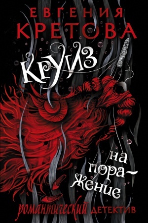 Обложка: Круиз на поражение