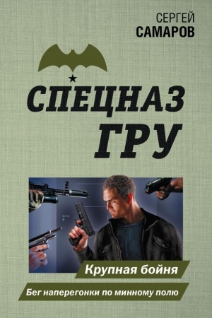 Обложка: Крупная бойня. Бег наперегонки по минному полю