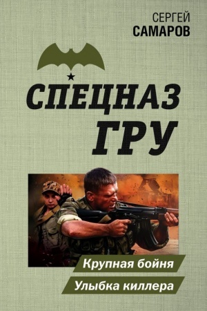 Cover: Krupnaya bojnya. Ulybka killera