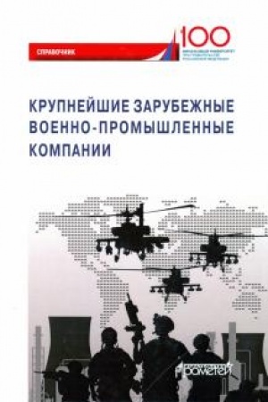 Cover: Krupnejshie zarubezhnye voenno-promyshlennye kompanii: Spravochnik