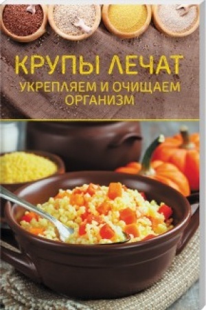 Обложка: Крупы лечат. Укрепляем и очищаем организм