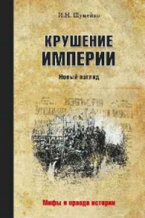Cover: Krushenie imperii