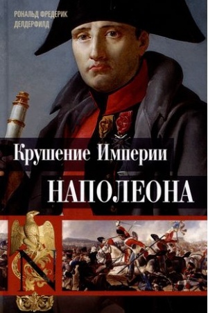 Buchcover: Krušenie imperii Napoleona: Voenno-istoričeskie chroniki