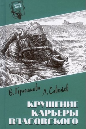 Обложка: Крушение карьеры Власовского