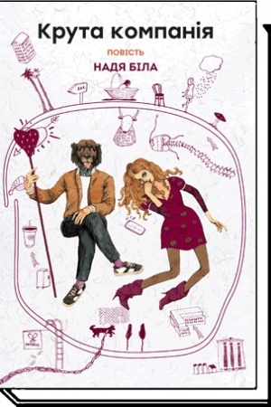 Cover: KRUTA KOMPANIYA: povist′, 3-tye vydannya