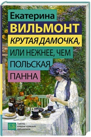 Cover: Krutaya damochka, ili Nezhnee, chem pol′skaya panna