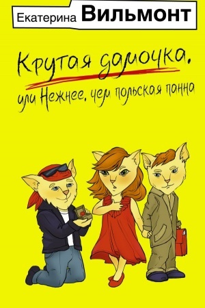 Cover: Krutaya damochka, ili Nezhnee, chem pol′skaya panna