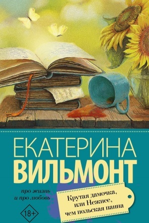 Обложка: Крутая дамочка, или Нежнее чем польская панна