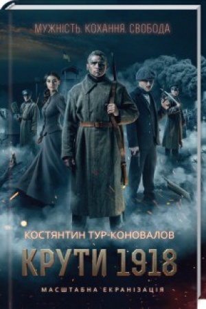 Обложка: Крути 1918