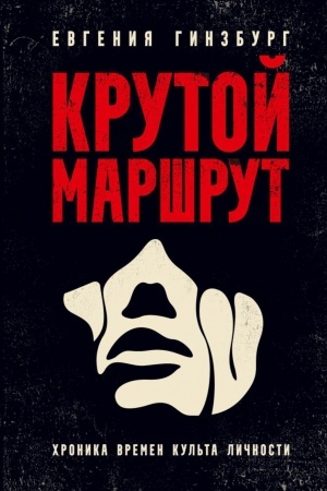 Cover: Krutoj marshrut: CHronika vremen kul′ta lichnosti