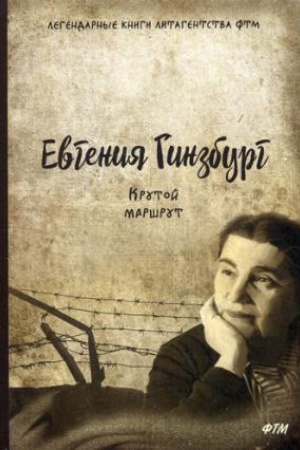 Cover: Krutoj marshrut. CHronika vremen kul&prime;ta lichnosti