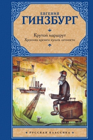 Cover: Krutoj marshrut. CHronika vremen kul′ta lichnosti