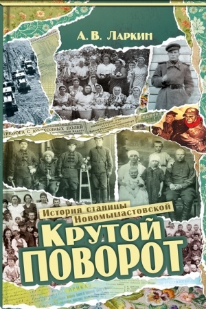 Buchcover: Krutoj povorot. Istorija stanicy Novomyšastovskoj. Kn. 2