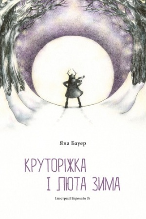 Обложка: КРУТОРІЖКА І ЛЮТА ЗИМА
