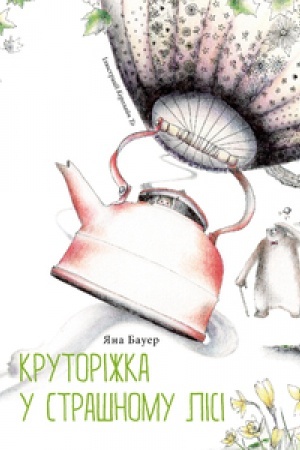 Обложка: КРУТОРІЖКА У СТРАШНОМУ ЛІСІ
