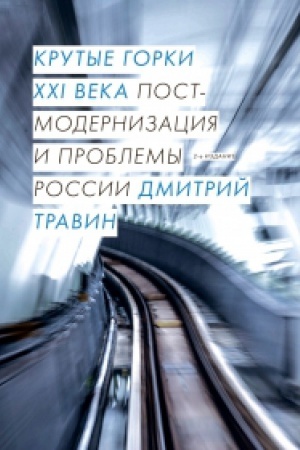 Обложка: Крутые горки XXI века: постмодернизация и проблемы (2019)/ 2-е изд., испр. и доп.