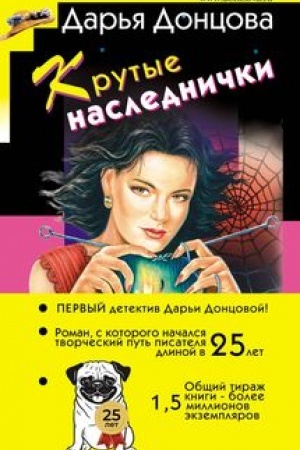 Обложка: Крутые наследнички