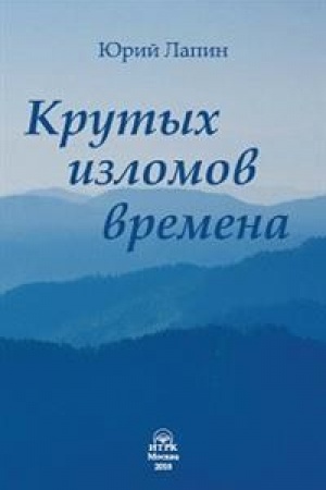 Cover: Krutych izlomov vremena.Sbornik stichotvorenij