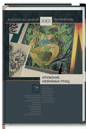 Cover: Kruzhenie nezrimych ptic. Antologiya zhivoj literatury, tom 12