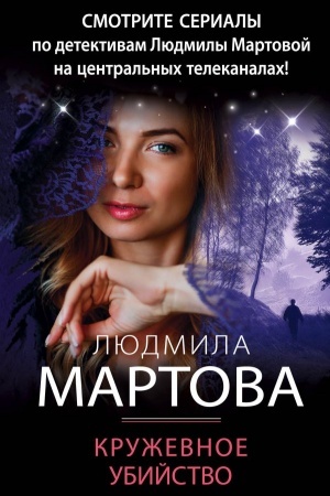 Обложка: Кружевное убийство