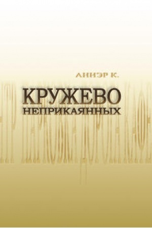 Обложка: Кружево неприкаянных