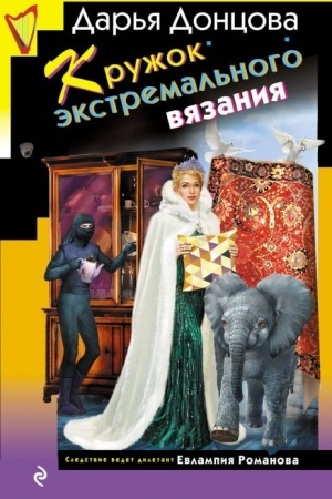Обложка: Кружок экстремального вязания